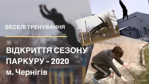 Открытие сезона ПАРКУРА в г. Чернигов - 2020