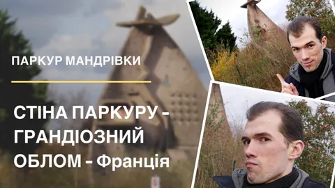 Супер-облом со стеной паркура Dame Du Lac во Франции в г. Лисс
